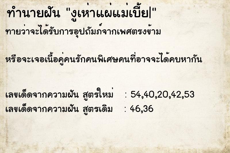 ทำนายฝัน งูเห่าแผ่แม่เบี้ย| ทำนายฝัน งูเห่าแผ่แม่เบี้ย|